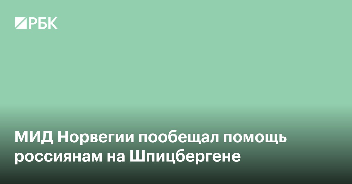 МИД Норвегии пообещал помощь россиянам на Шпицбергене