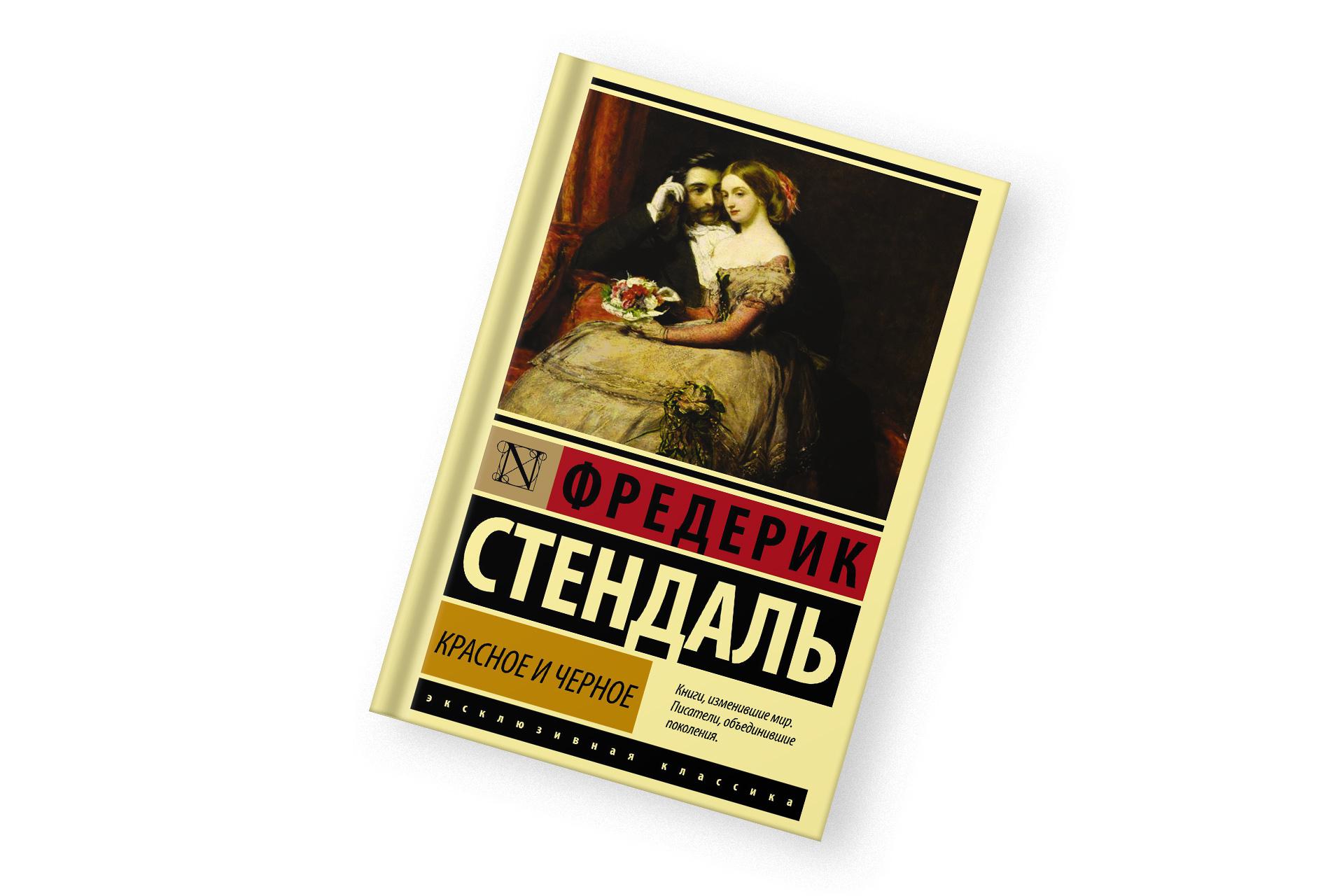 «Красное и черное» Фредерик Стендаль