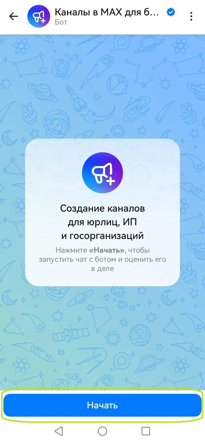 Как создать канал для бизнеса в MAX