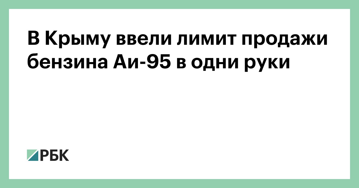 В Крыму ввели лимит продажи бензина Аи-95 в одни руки