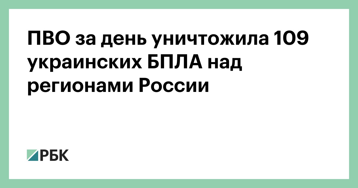 ПВО за день уничтожила 109 украинских БПЛА над регионами России