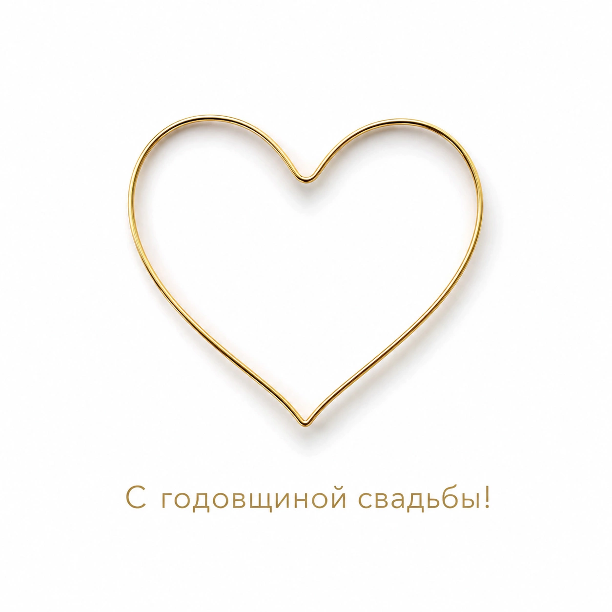 Минималистичная открытка с золотым сердцем и поздравлением с годовщиной свадьбы