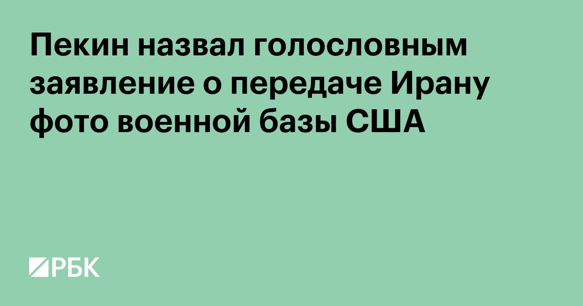 Пекин назвал голословным заявление о передаче Ирану фото военной базы США