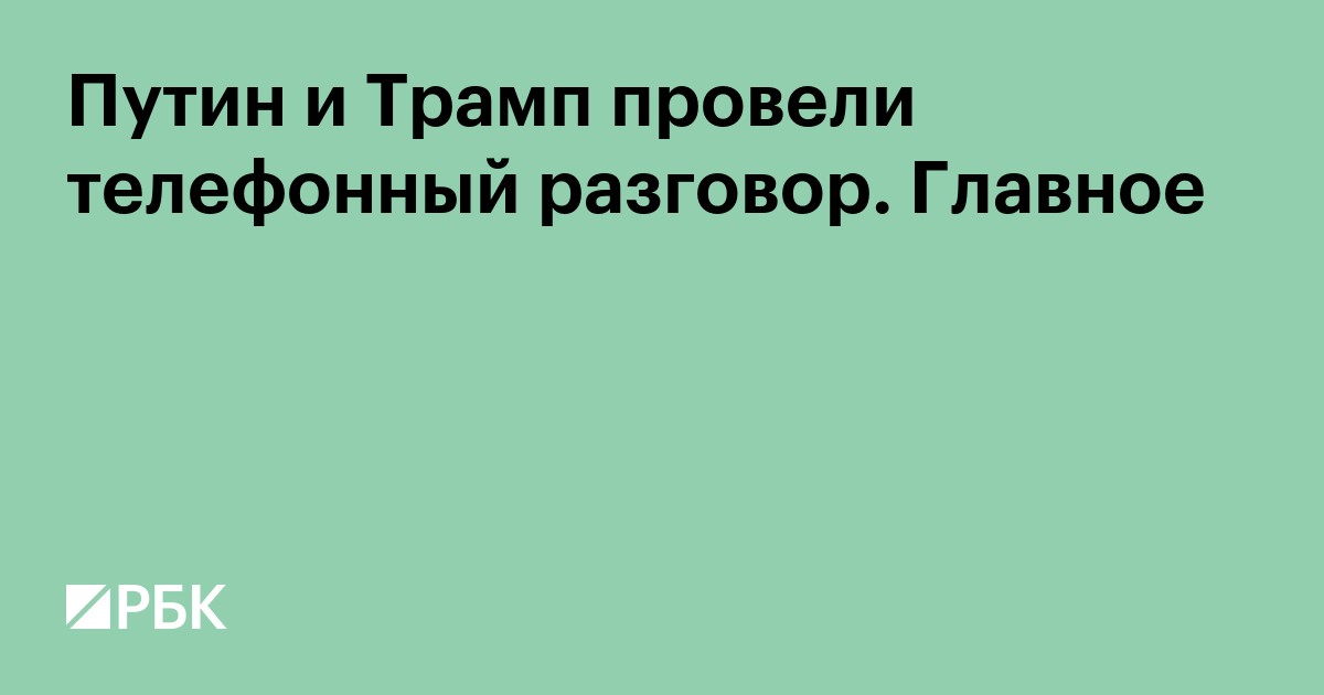 Путин и Трамп провели телефонный разговор. Главное