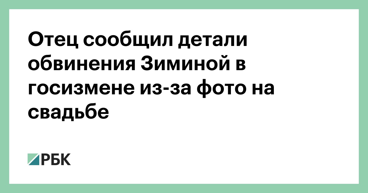 Сообщил отец