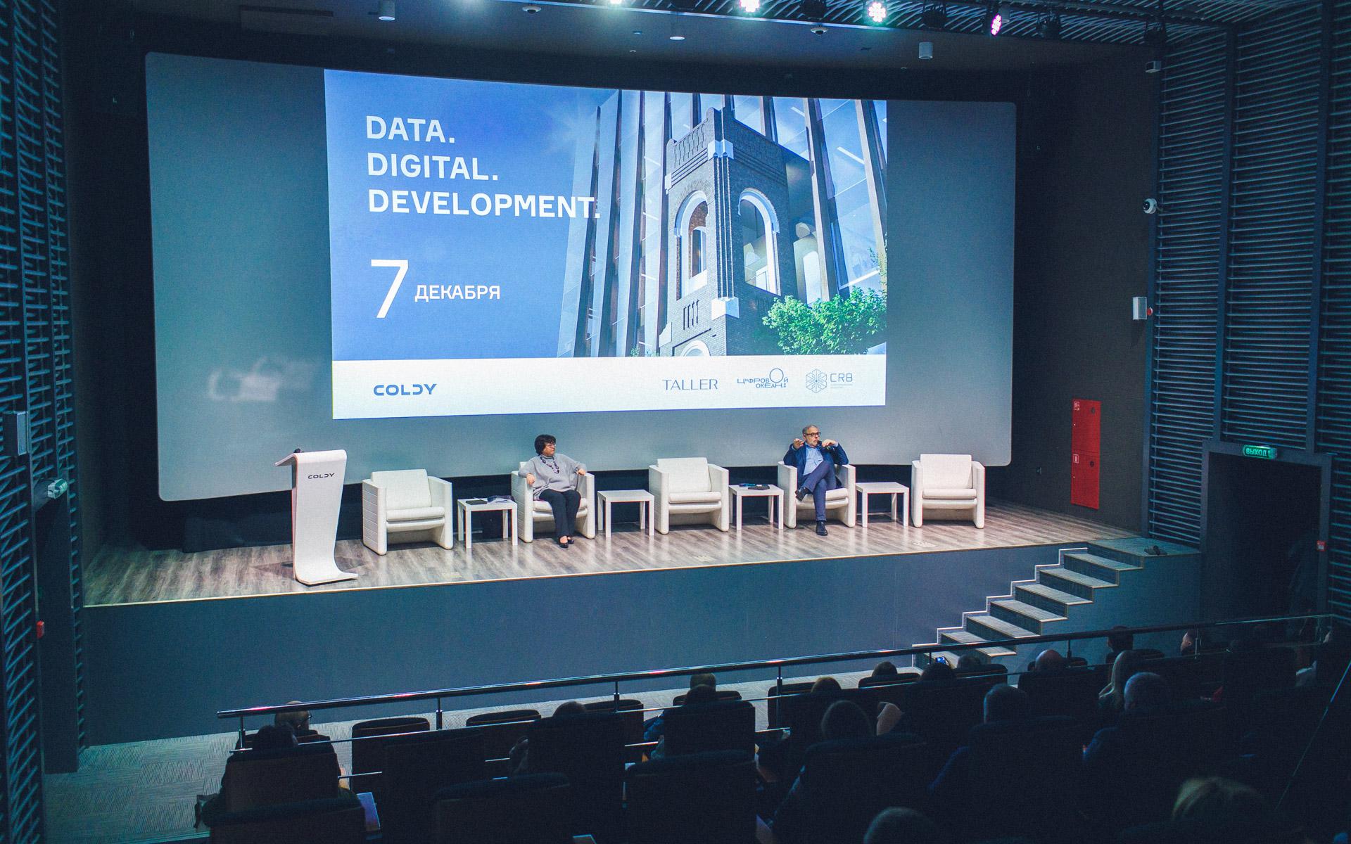 Конференция Data. Digital. Development