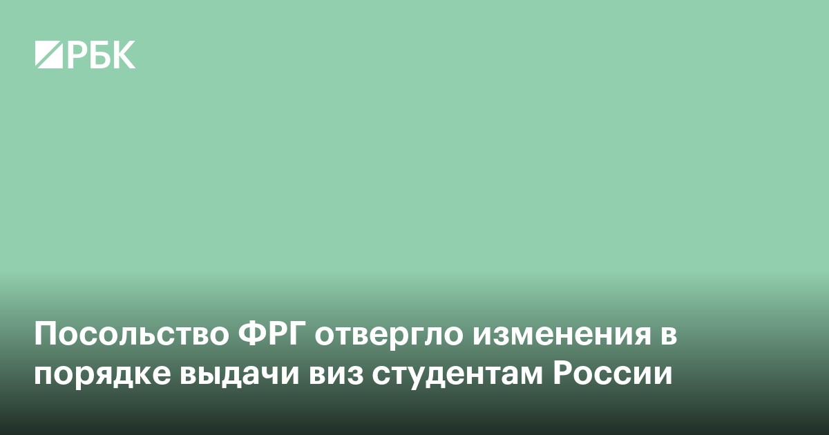Посольство ФРГ отвергло изменения в порядке выдачи виз студентам России