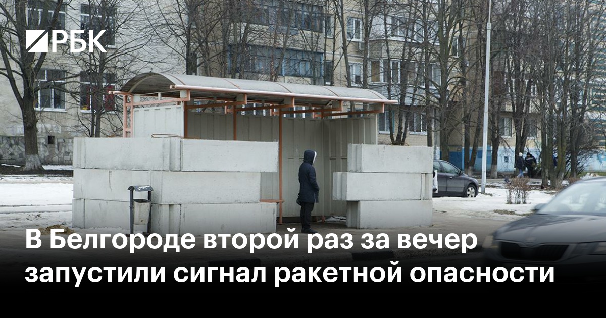 Отмена ракетной опасности в белгороде сейчас