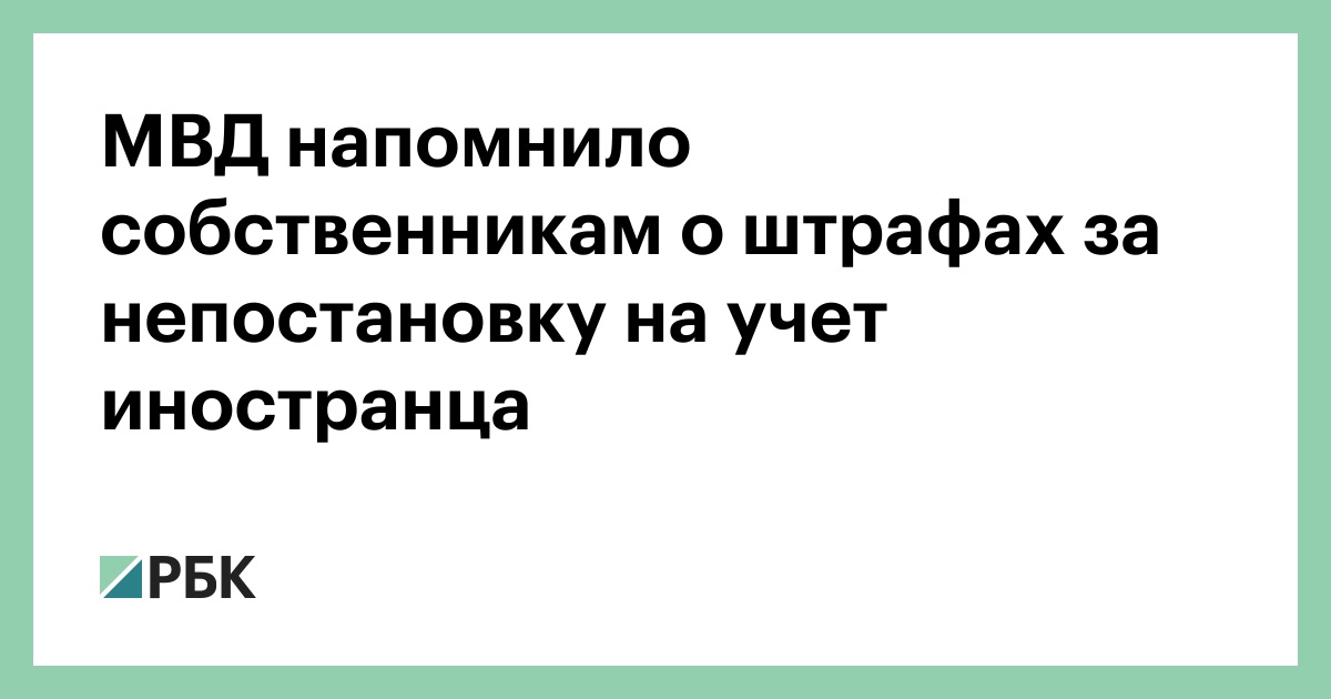 МВД напомнило собственникам о штрафах за непостановку на учет иностранца