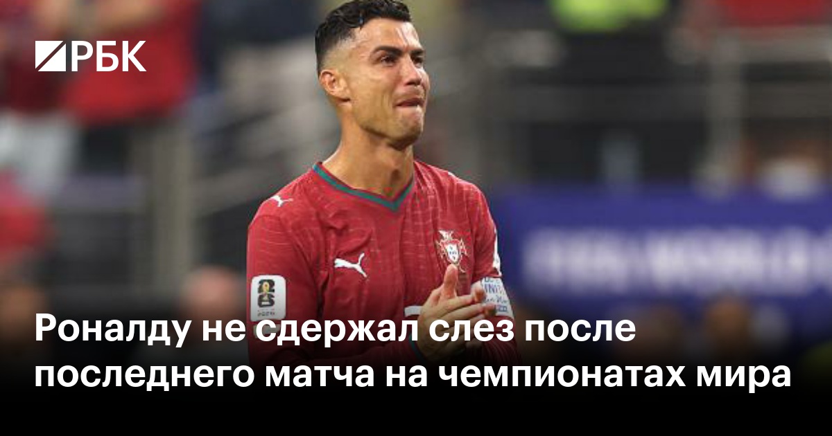 Роналду не сдержал слез после последнего матча на чемпионатах мира