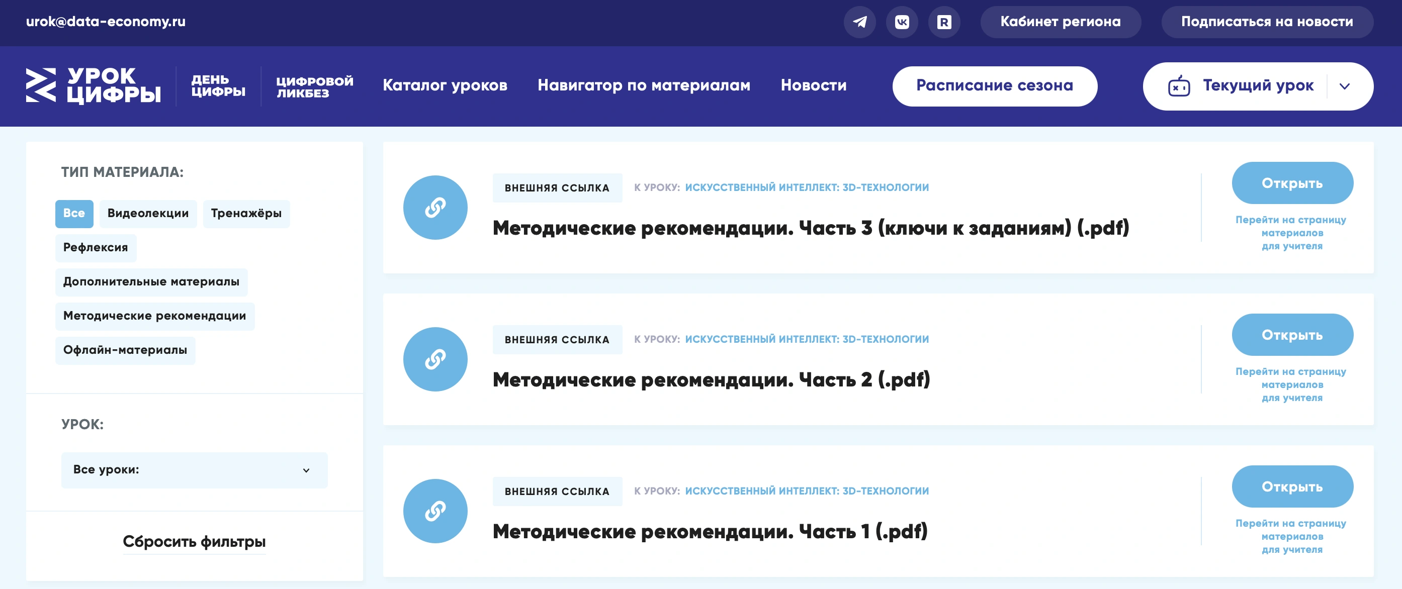 Для учителей на платформе есть сценарии для уроков онлайн, дистанционно и в офлайн режиме