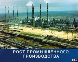В РФ продолжается рост промышленного производства