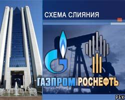 Детали слияния Газпрома и Роснефти огласят через неделю