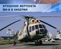 В Либерии сбит вертолет с российским экипажем