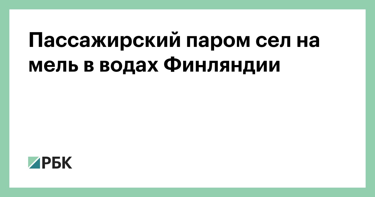 Пассажирский паром сел на мель в водах Финляндии