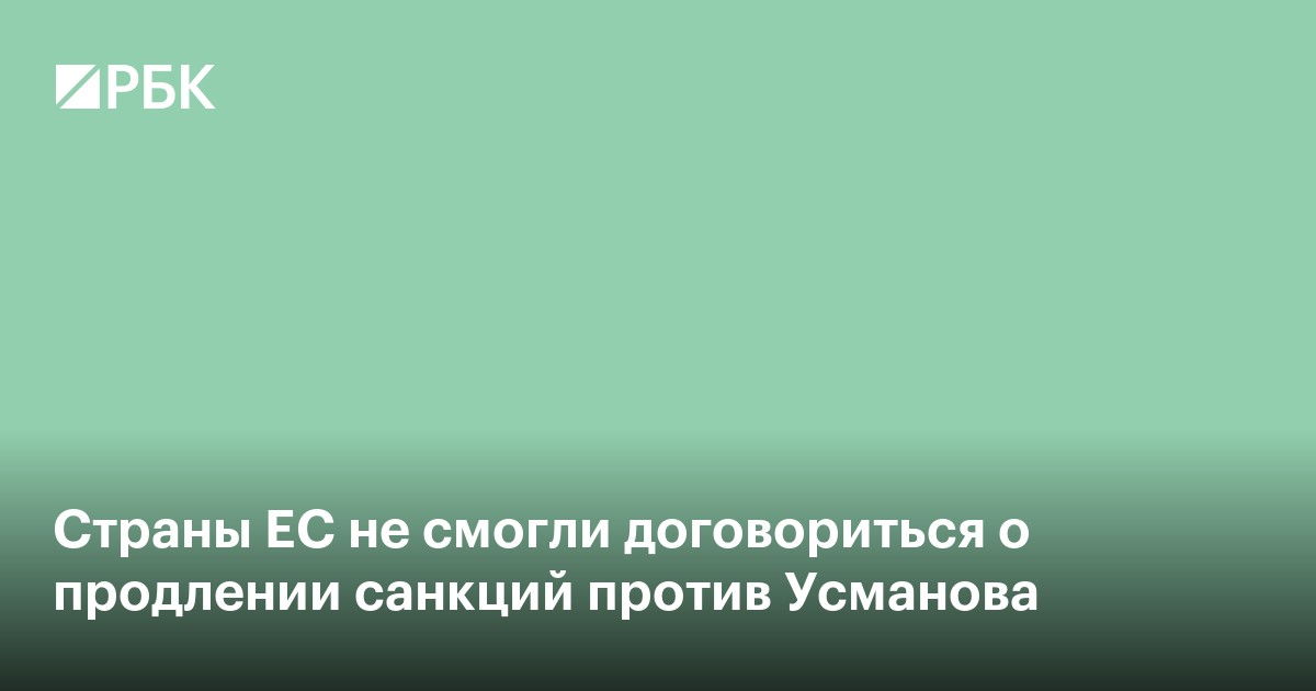 Страны ЕС не смогли договориться о продлении санкций против Усманова