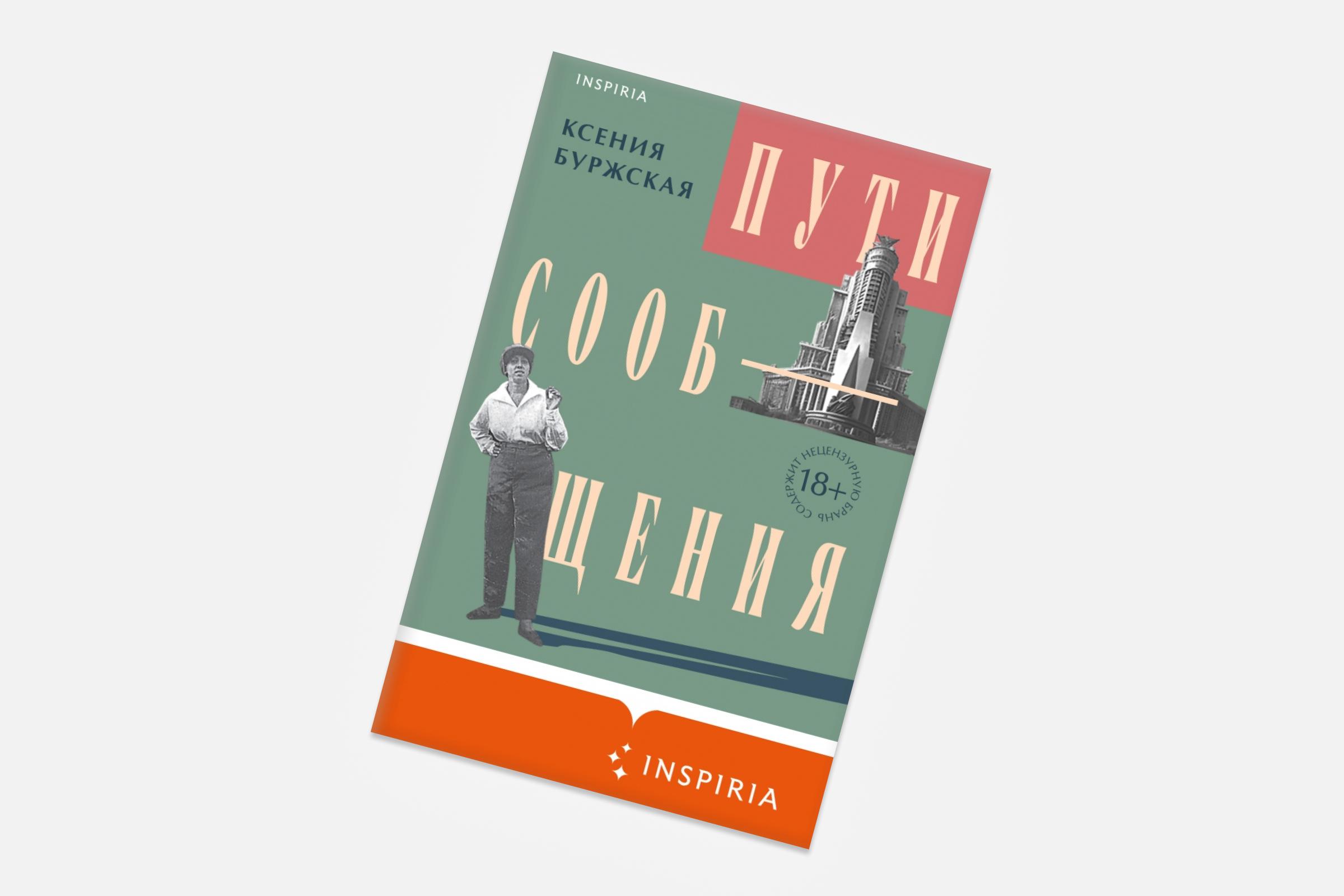 Ксения Буржская, «Пути сообщения»