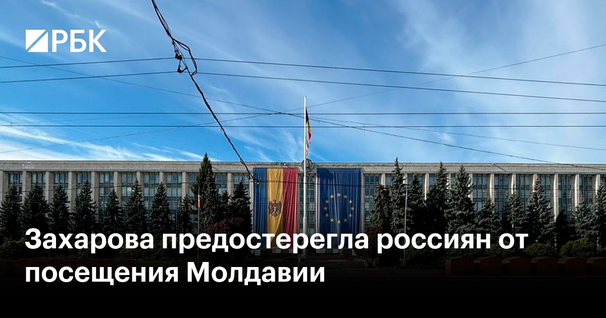 Захарова предостерегла россиян от посещения Молдавии