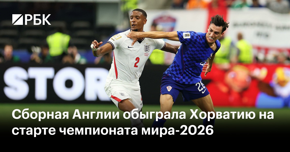 Сборная Англии обыграла Хорватию на старте чемпионата мира-2026