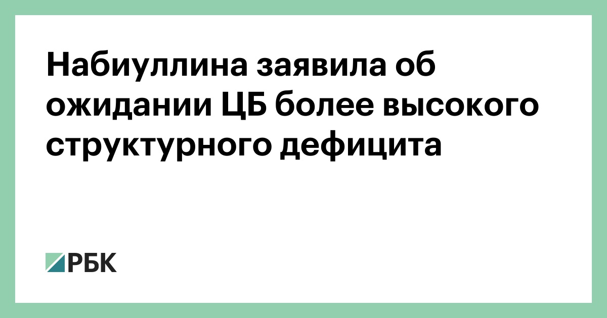 Эльвира Набиуллина прогнозирует рост структурного дефицита бюджета