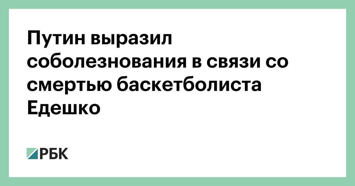 Путин выразил соболезнования в связи со смертью баскетболиста Едешко