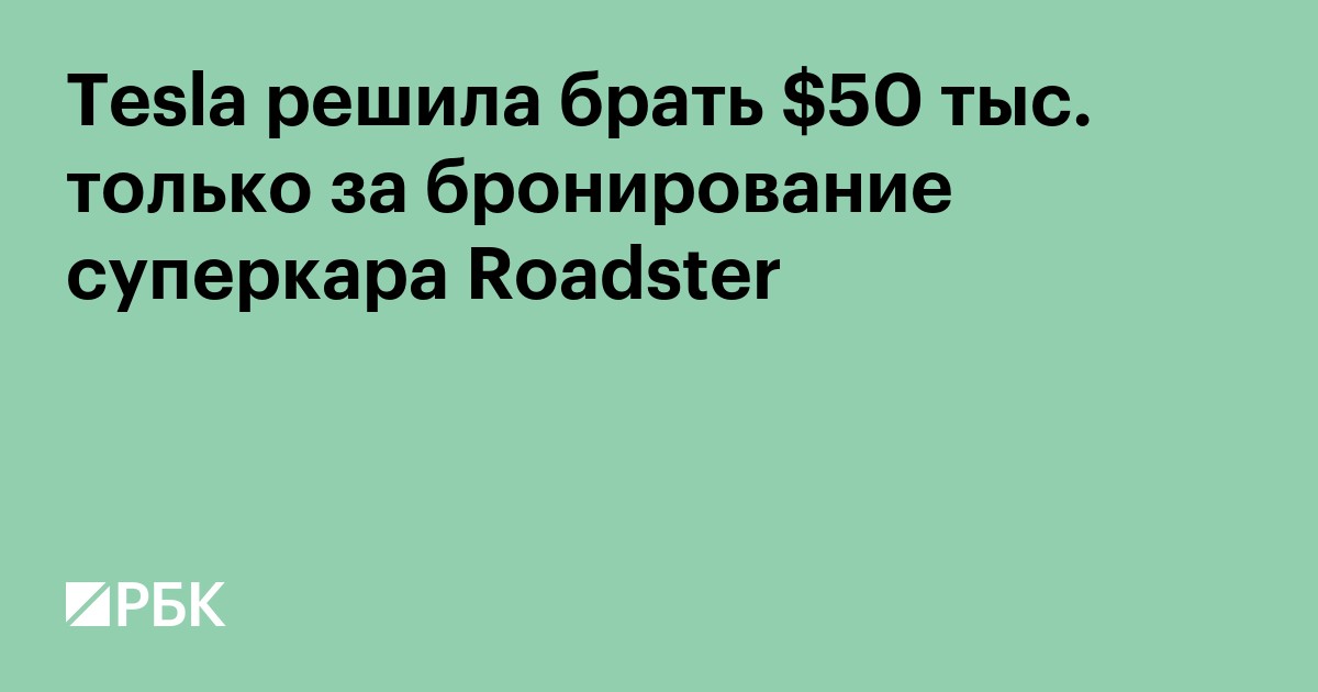 Tesla решила брать $50 тыс. только за бронирование суперкара Roadster