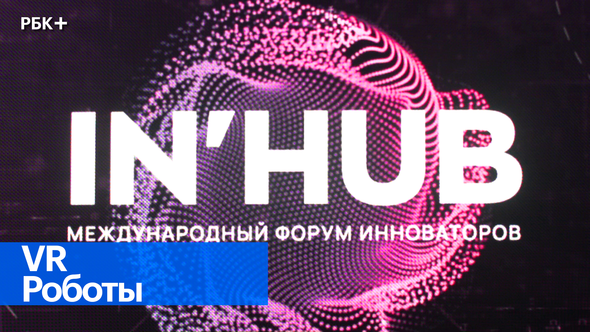 Дневник форума IN'HUB-2022. Выпуск 02
