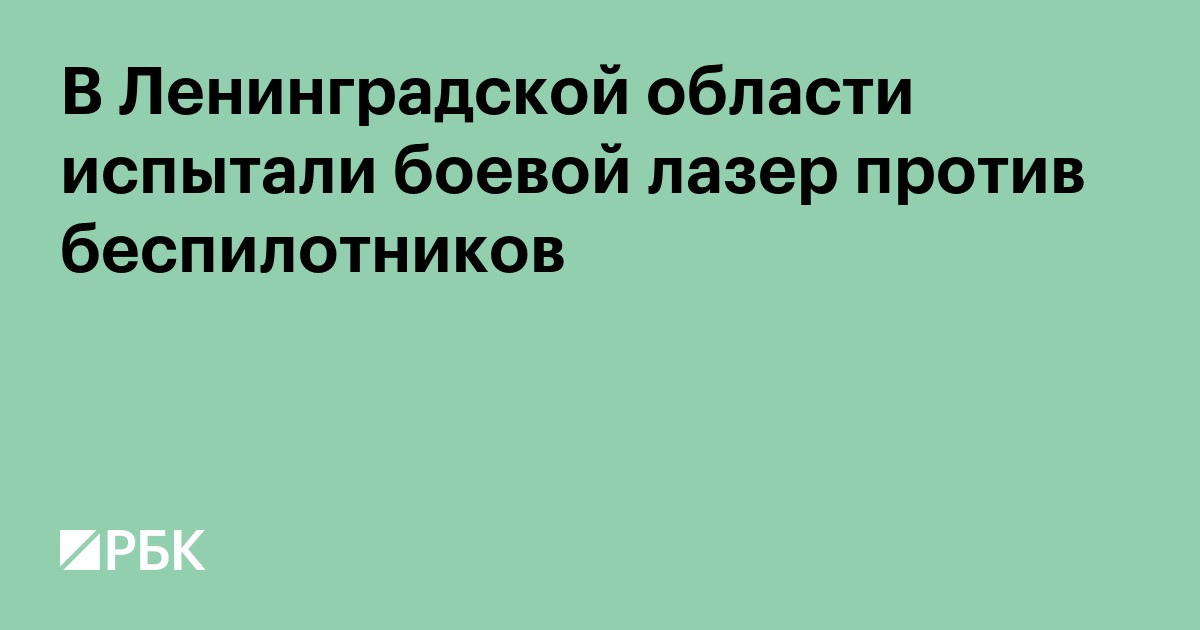 В Ленинградской области испытали боевой лазер против беспилотников