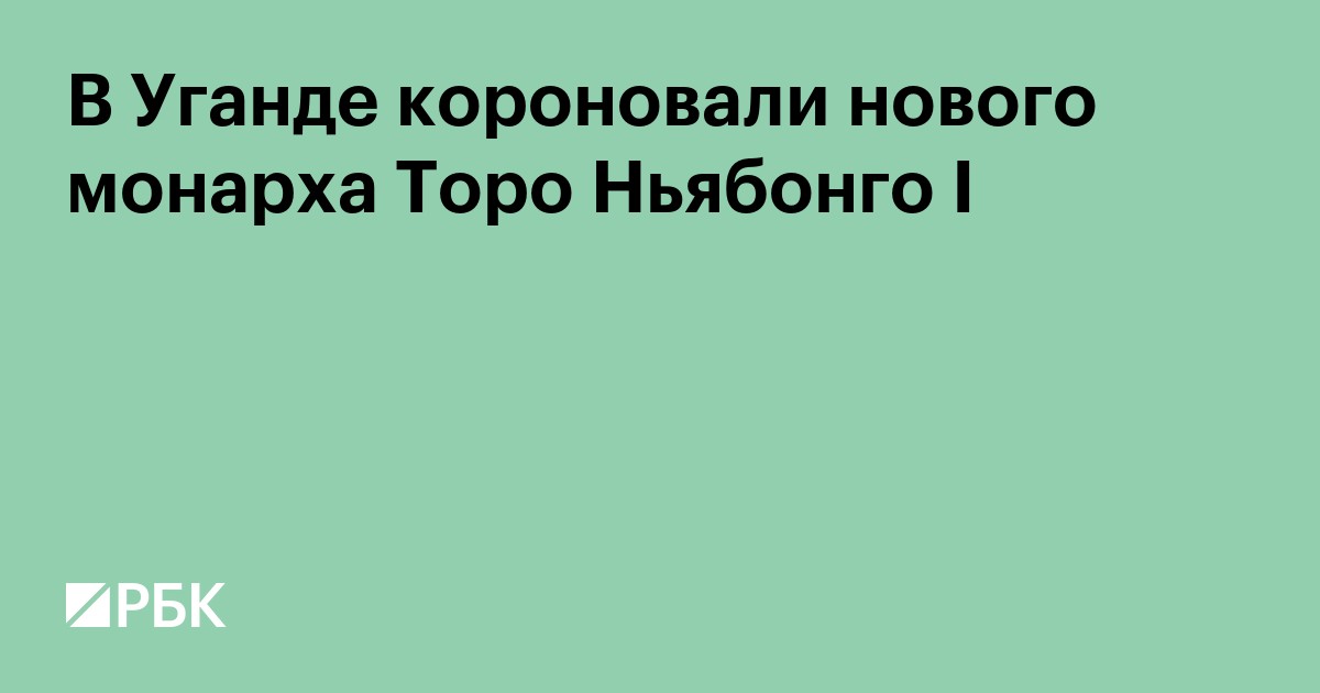 В Уганде короновали нового монарха Торо Ньябонго I