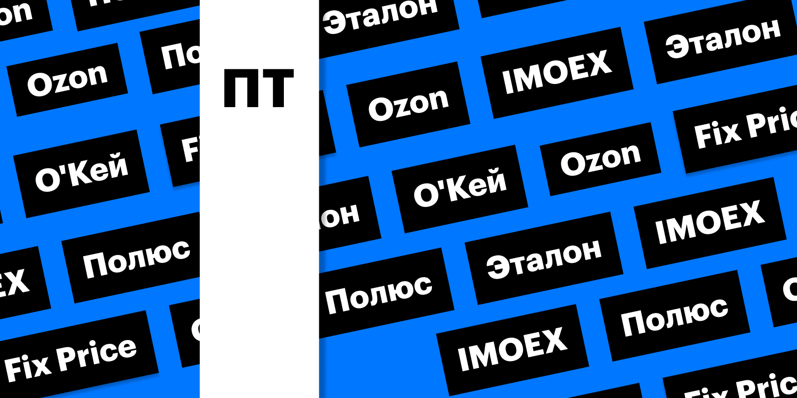 Важно следить сегодня: индекс Мосбиржи, дивидендный гэп «Полюса», бумаги квазииностранцев