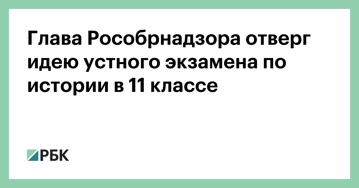 Глава Рособрнадзора отверг идею устного экзамена по истории в 11 классе