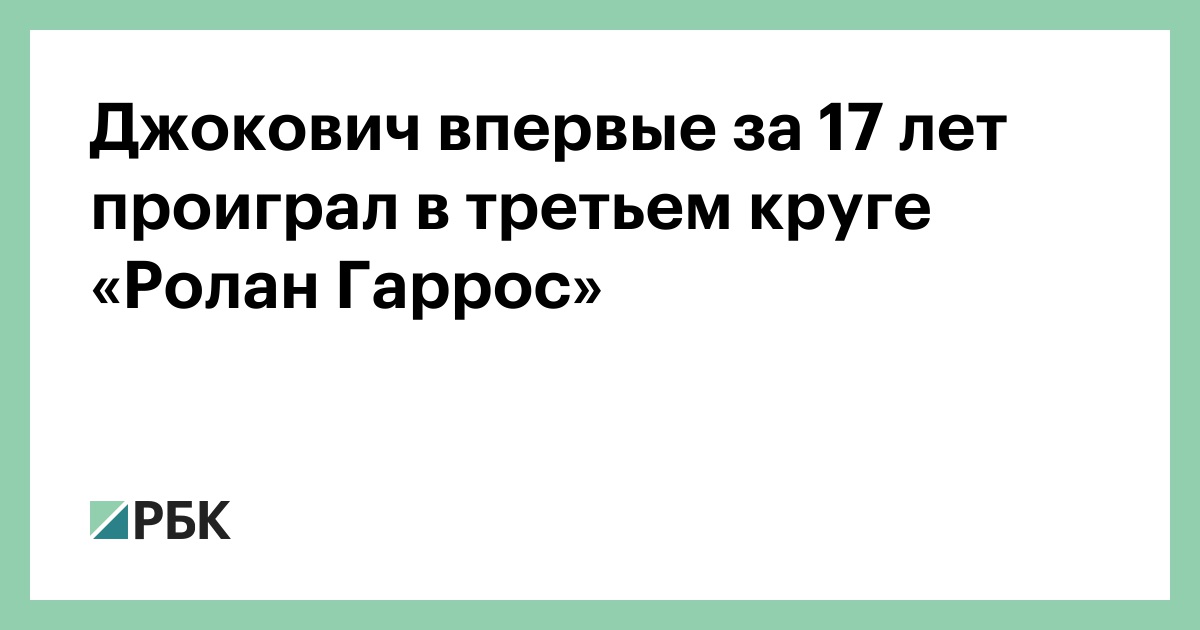 Джокович впервые за 17 лет проиграл в третьем круге «Ролан Гаррос»