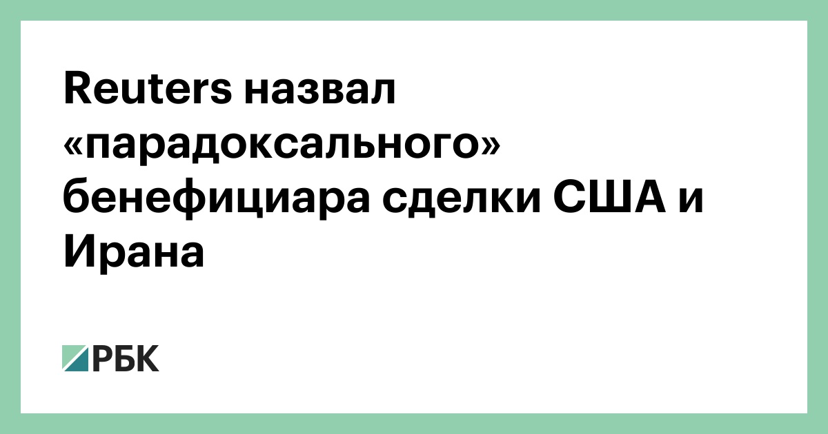 Reuters назвал «парадоксального» бенефициара сделки США и Ирана