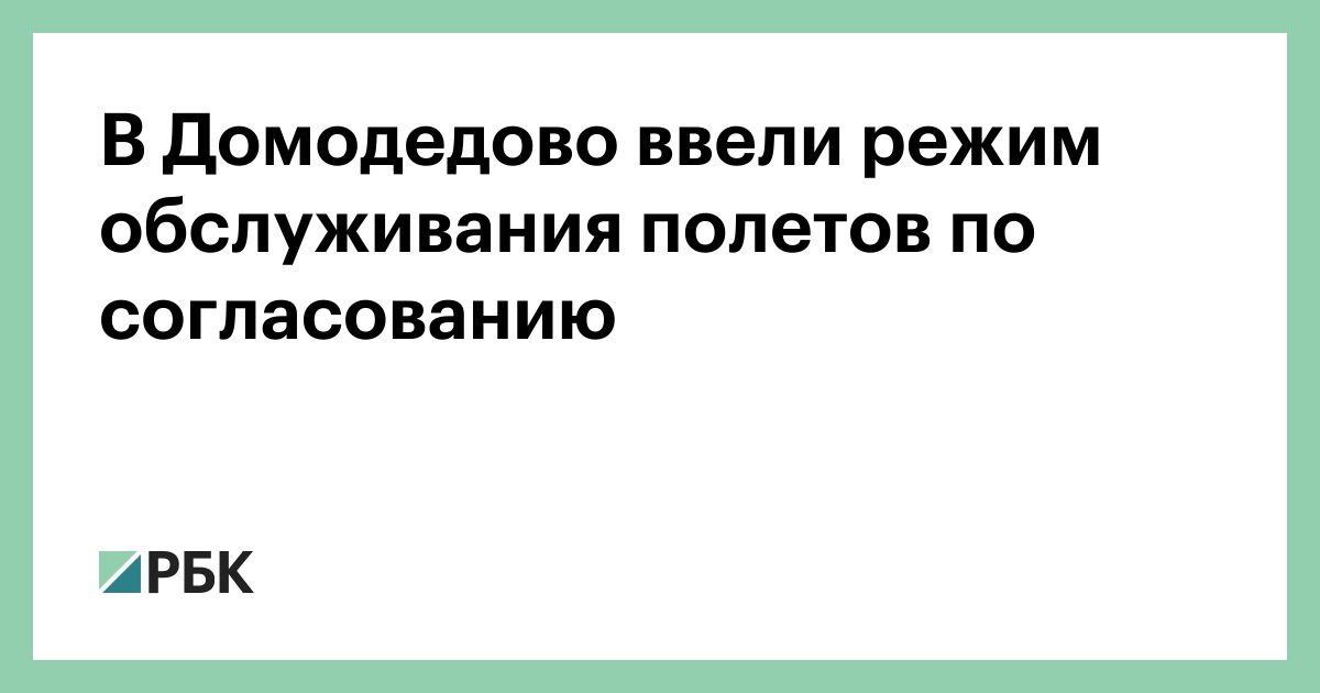 В Домодедово ввели режим обслуживания полетов по согласованию