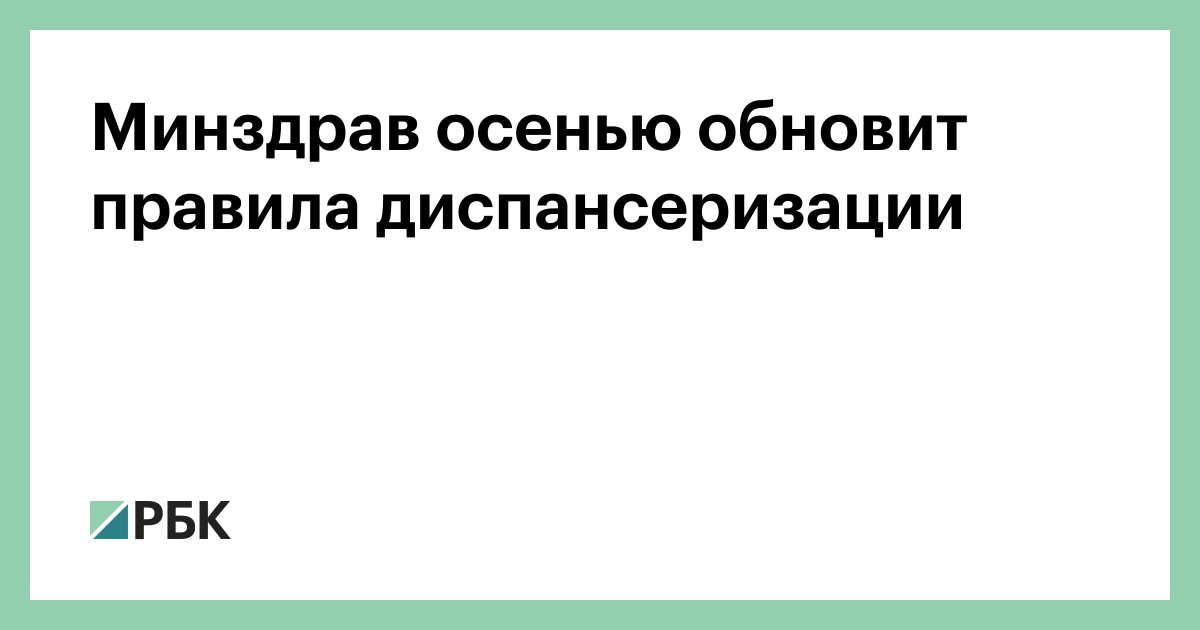 Минздрав осенью обновит правила диспансеризации
