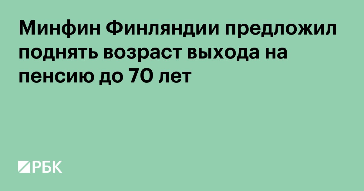 Минфин Финляндии предложил поднять возраст выхода на пенсию до 70 лет
