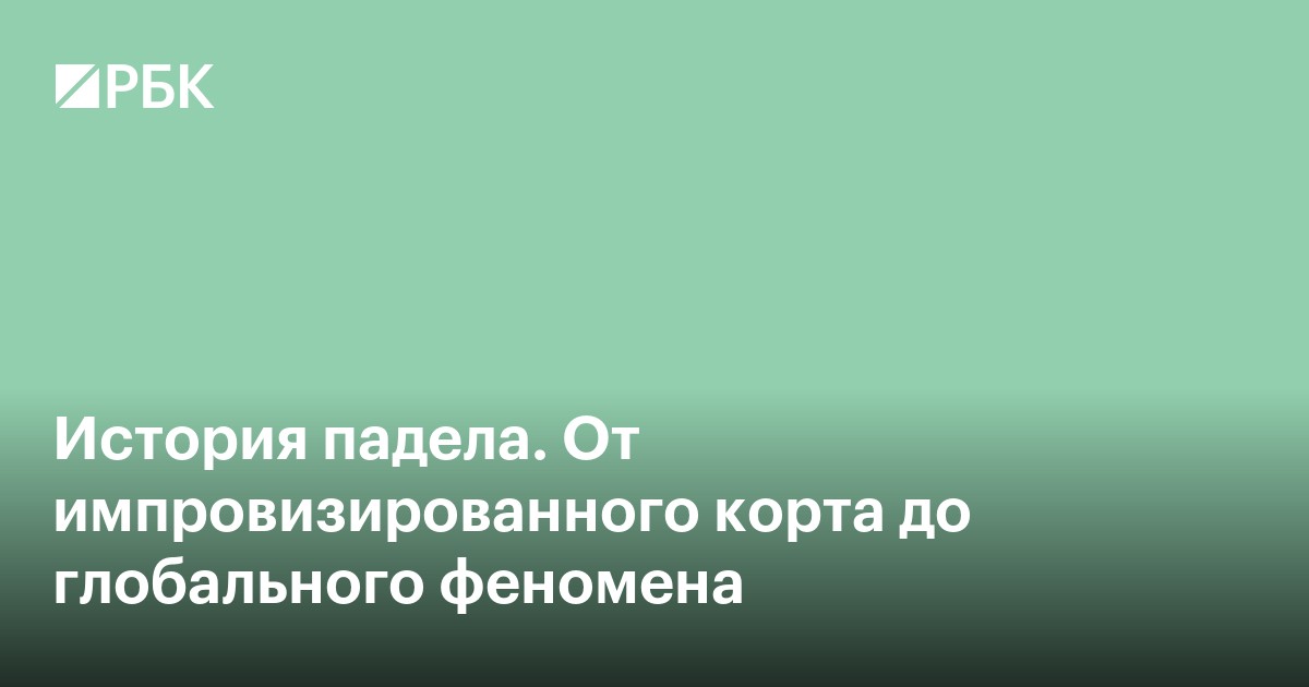От импровизированного корта до глобального феномена. Как зародился падел