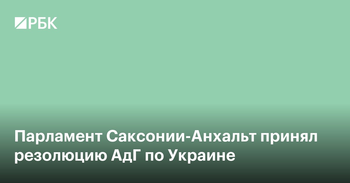 Парламент Саксонии-Анхальт принял резолюцию АдГ по Украине