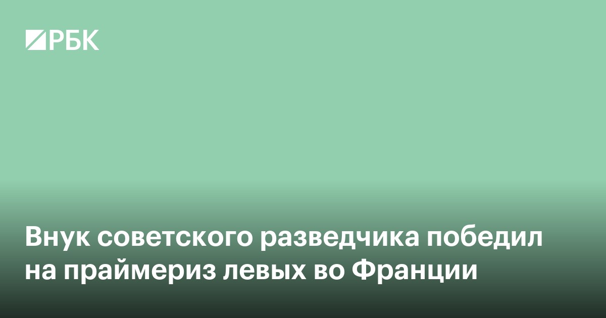 Внук советского разведчика победил на праймериз левых во Франции