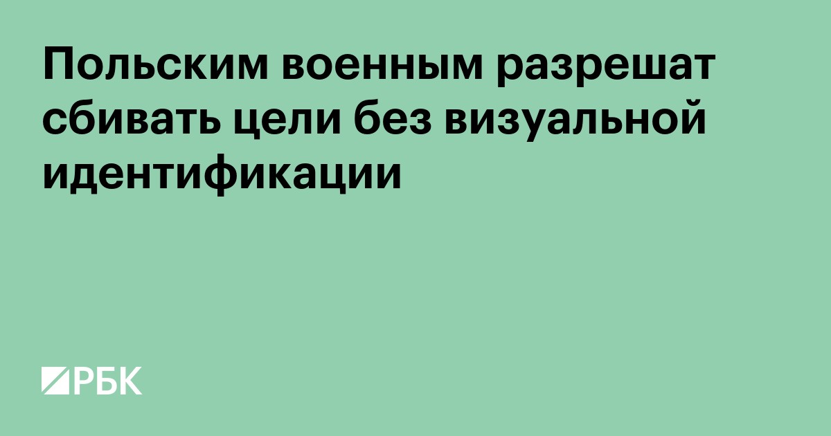 Польским военным разрешат сбивать цели без визуальной идентификации