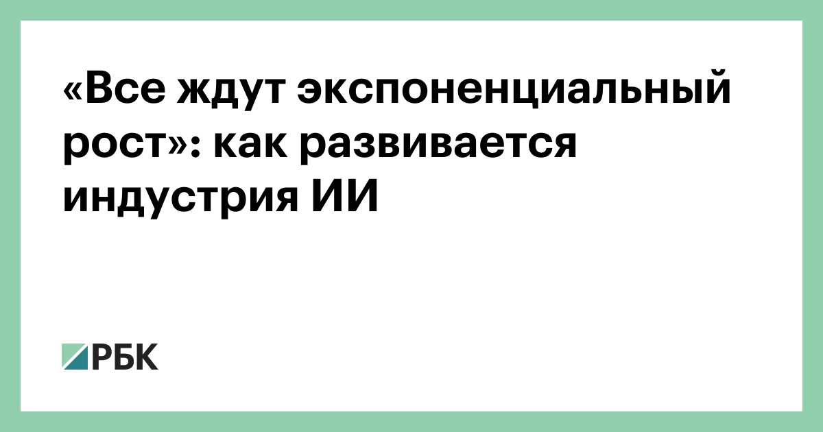 «Все ждут экспоненциальный рост»: как развивается индустрия ИИ