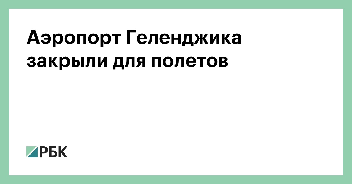 Аэропорт Геленджика закрыли для полетов