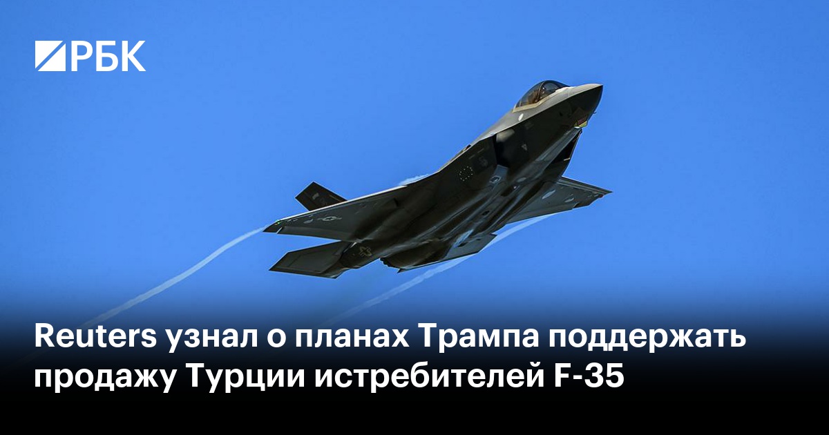 Reuters узнал о планах Трампа поддержать продажу Турции истребителей F-35