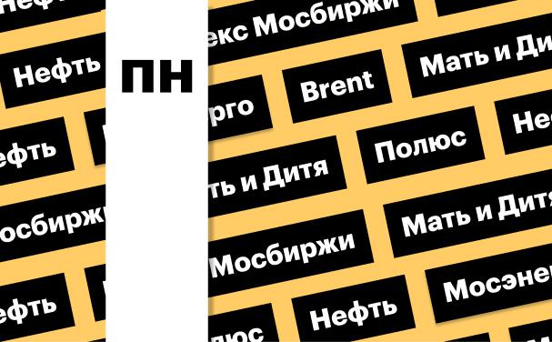 Индекс Мосбиржи, цены на нефть, акции «Полюса»: дайджест инвестора