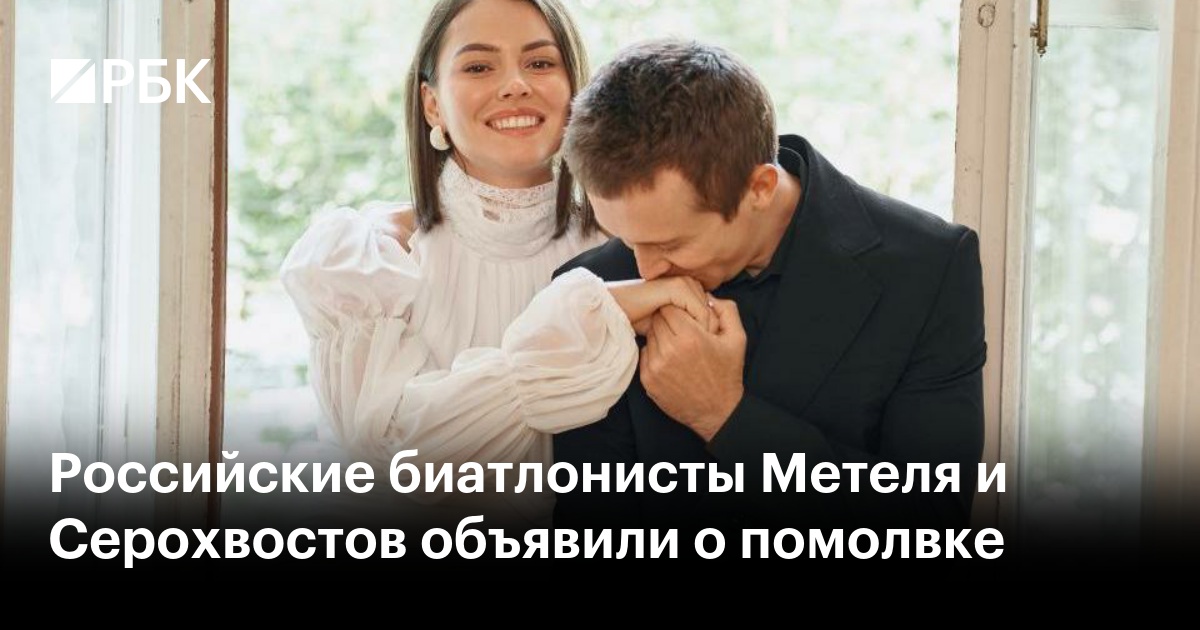 Российские биатлонисты Метеля и Серохвостов объявили о помолвке