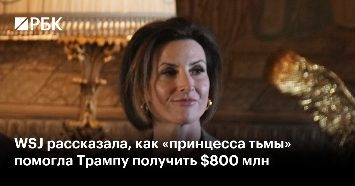 WSJ рассказала, как «принцесса тьмы» помогла Трампу получить $800 млн