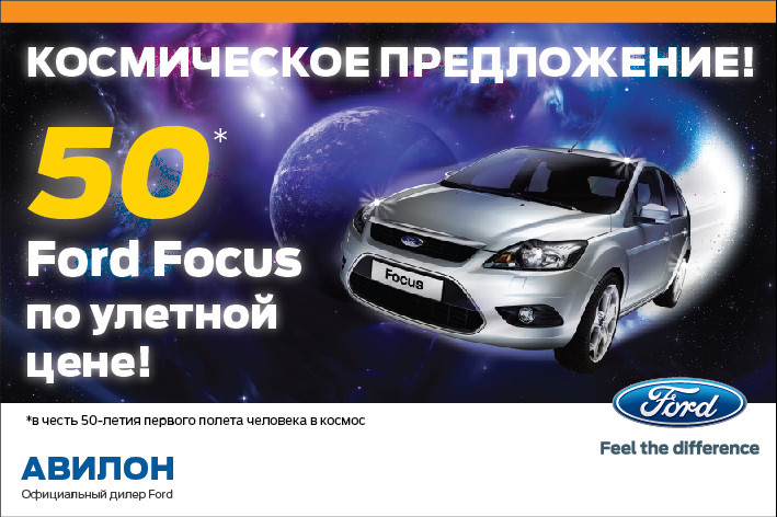 Неделя Космических Предложений! 50 Ford Focus по специальной цене!