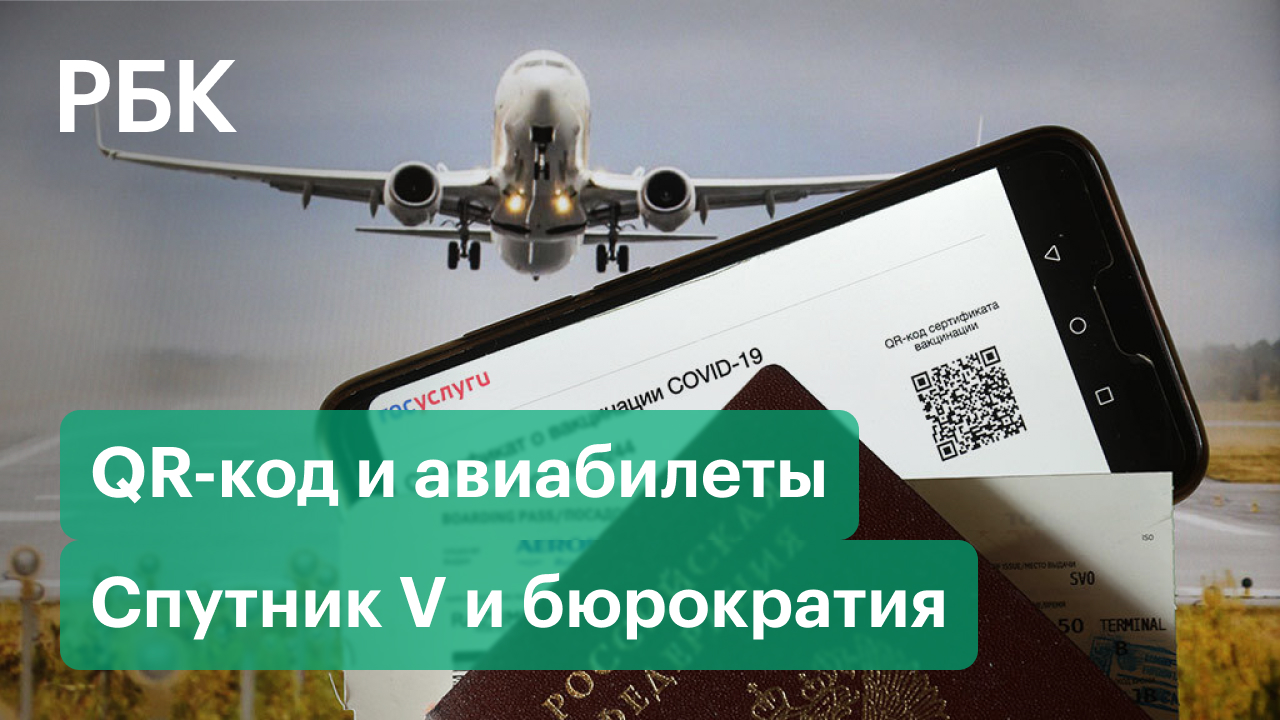 QR-код при покупке авиабилетов / Спутник V и бюрократия / Омикрон – риски