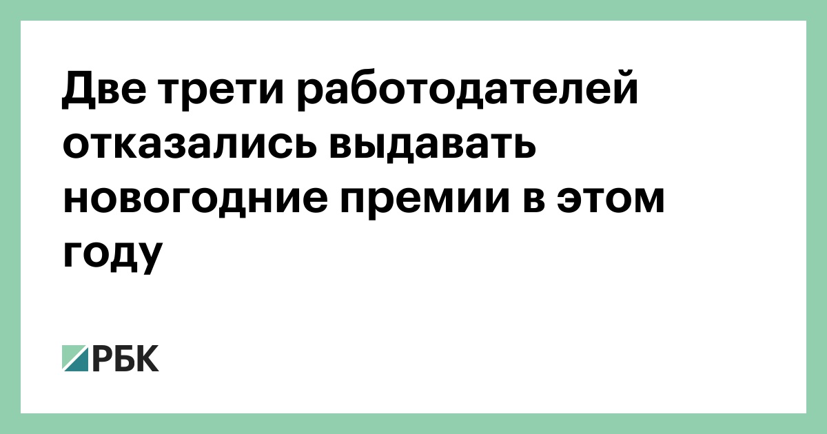 Новогодние премии в этом году отказались выдавать 63% работодателей
