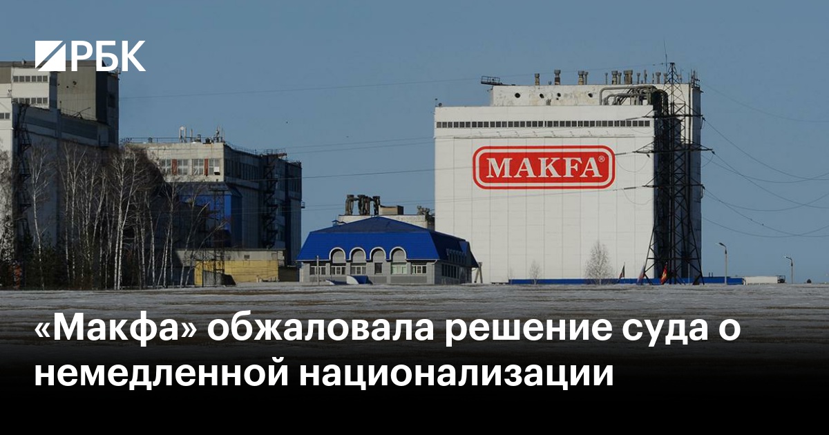 «Макфа» обжаловала решение суда о немедленной национализации — РБК